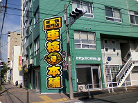 車検本舗名古屋店の店舗風景