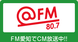 FM愛知 80.7 FM愛知でCM放送中